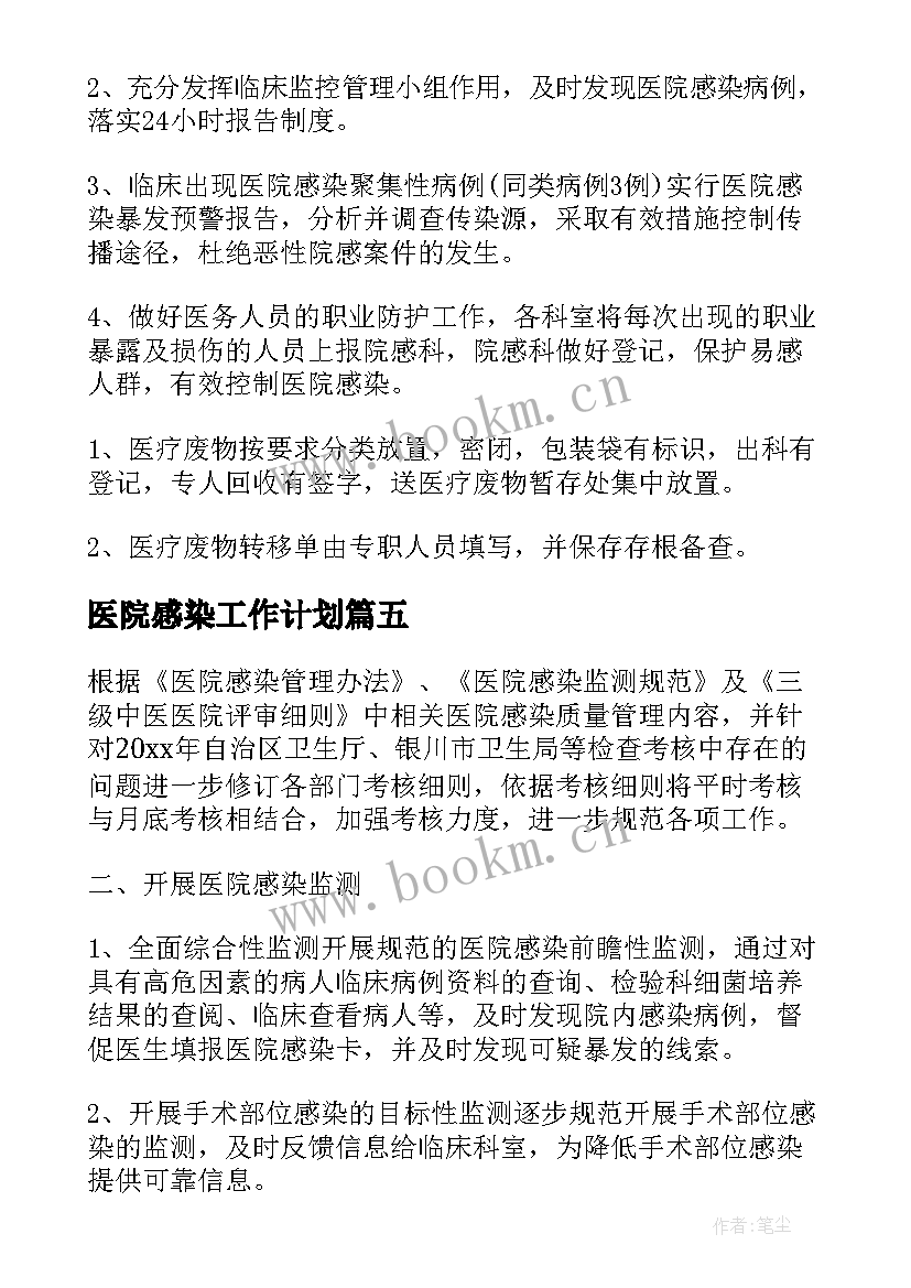 最新医院感染工作计划(汇总6篇)