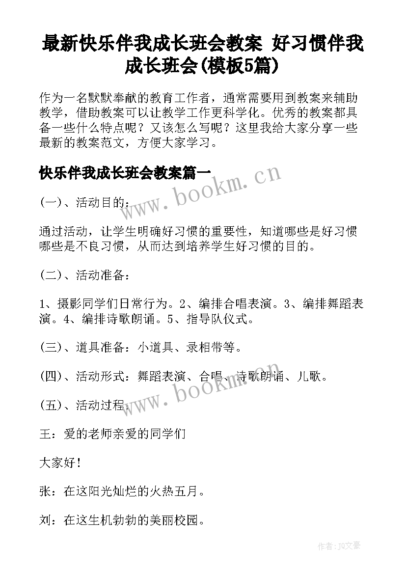 最新快乐伴我成长班会教案 好习惯伴我成长班会(模板5篇)