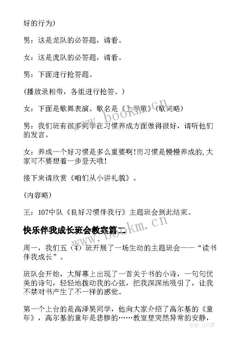 最新快乐伴我成长班会教案 好习惯伴我成长班会(模板5篇)