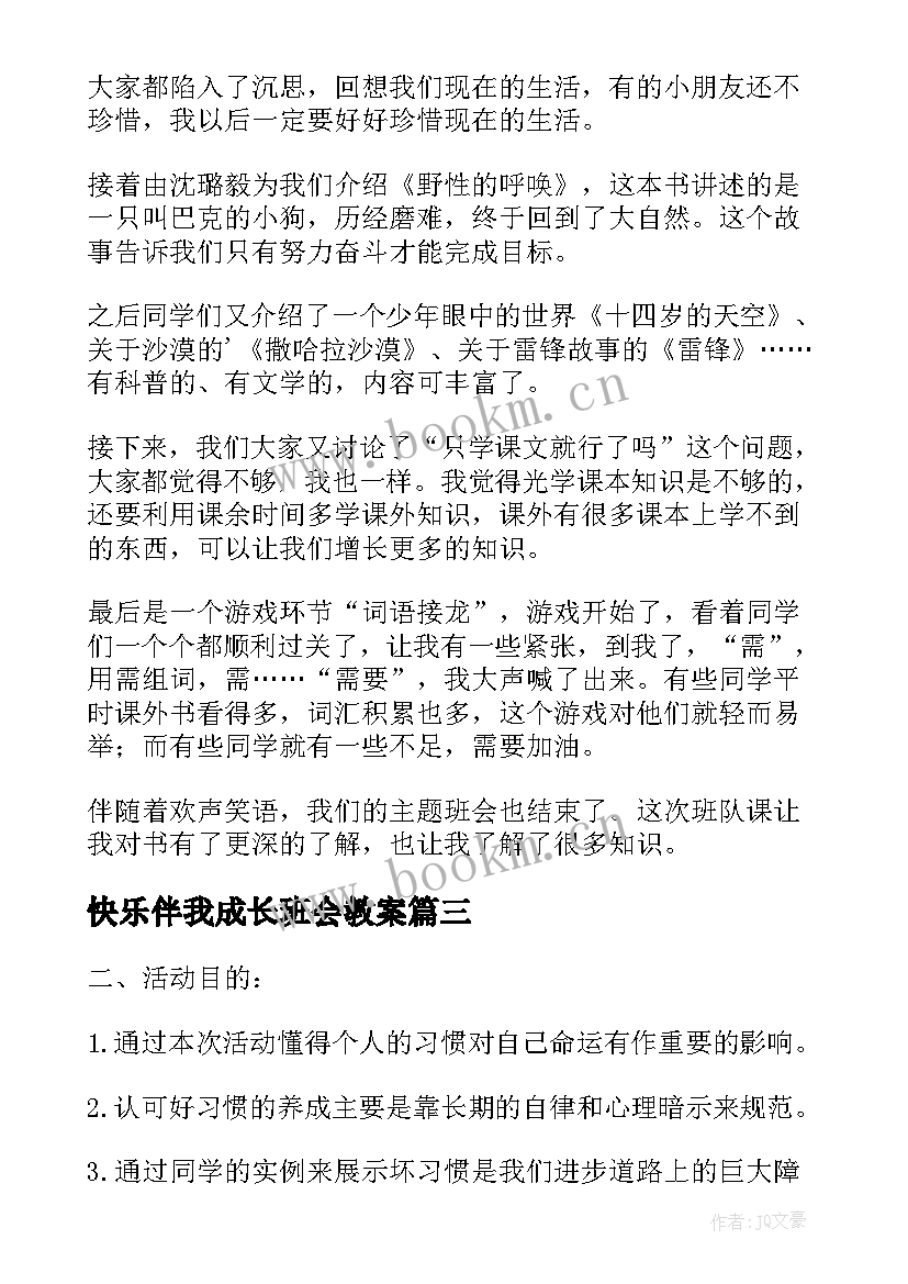 最新快乐伴我成长班会教案 好习惯伴我成长班会(模板5篇)