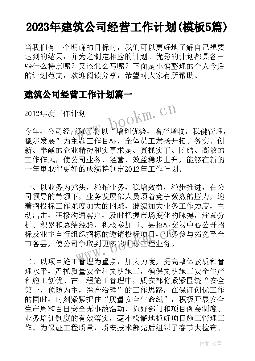 2023年建筑公司经营工作计划(模板5篇)