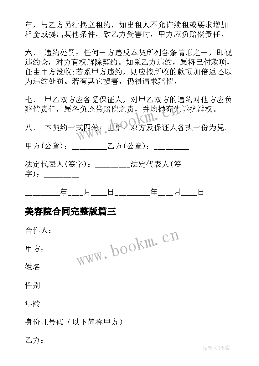 2023年美容院合同完整版 美容院转让合同(通用7篇)