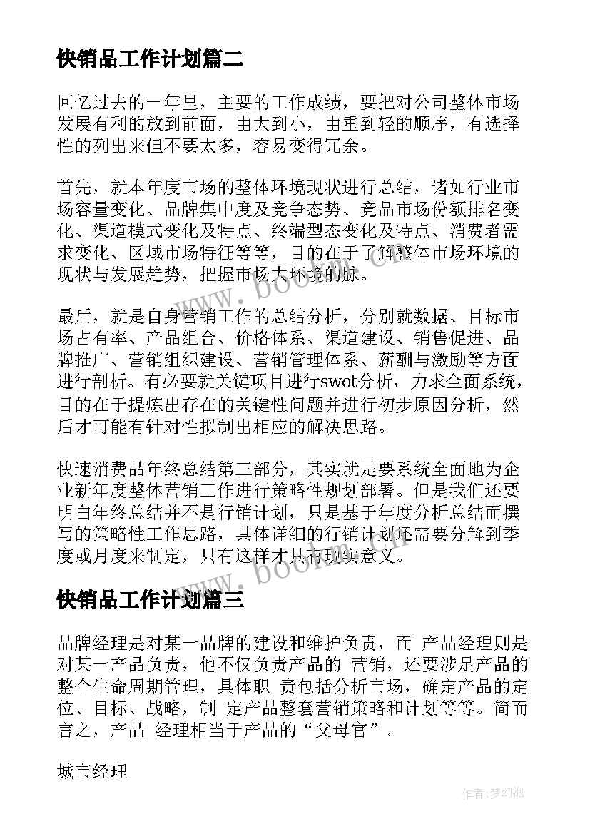 最新快销品工作计划(通用9篇)