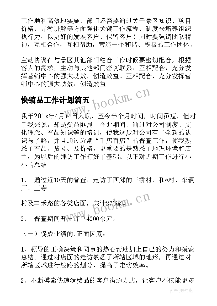 最新快销品工作计划(通用9篇)