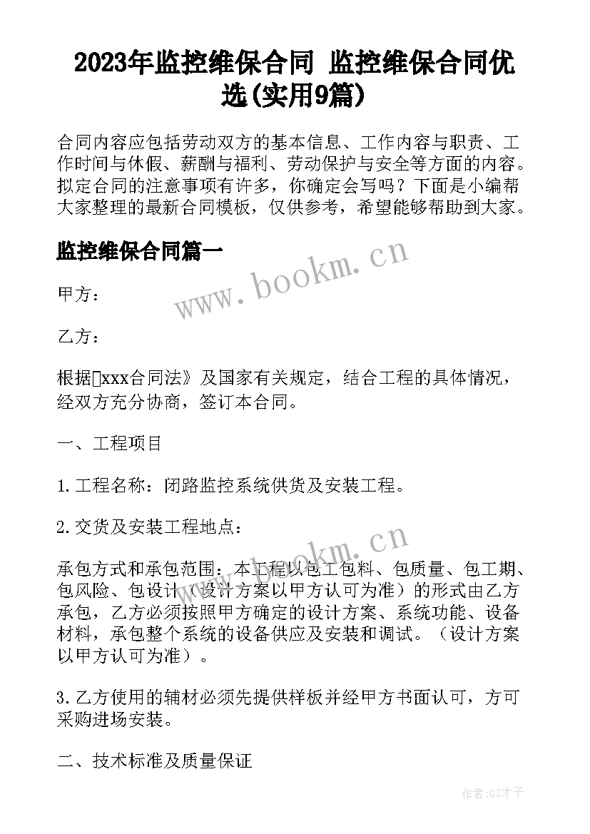 2023年监控维保合同 监控维保合同优选(实用9篇)