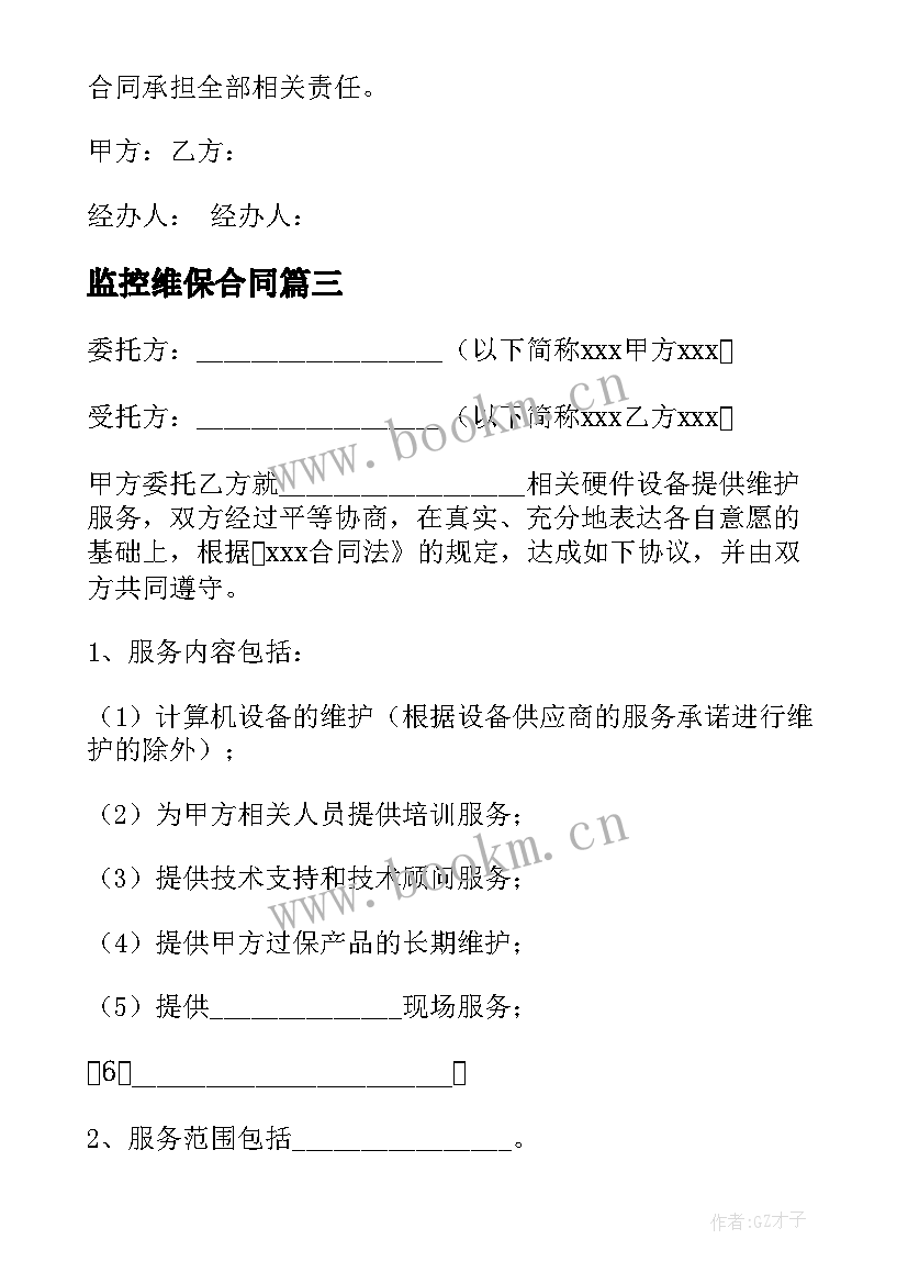 2023年监控维保合同 监控维保合同优选(实用9篇)