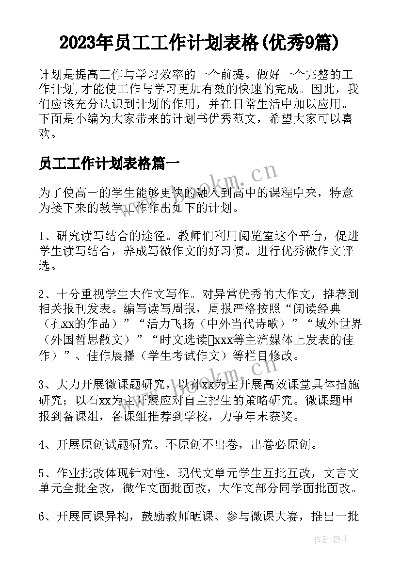 2023年员工工作计划表格(优秀9篇)