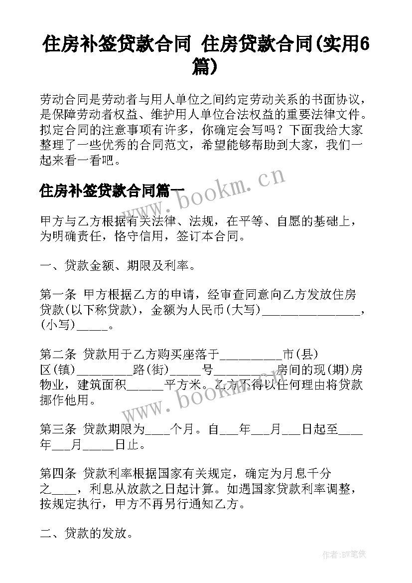 住房补签贷款合同 住房贷款合同(实用6篇)