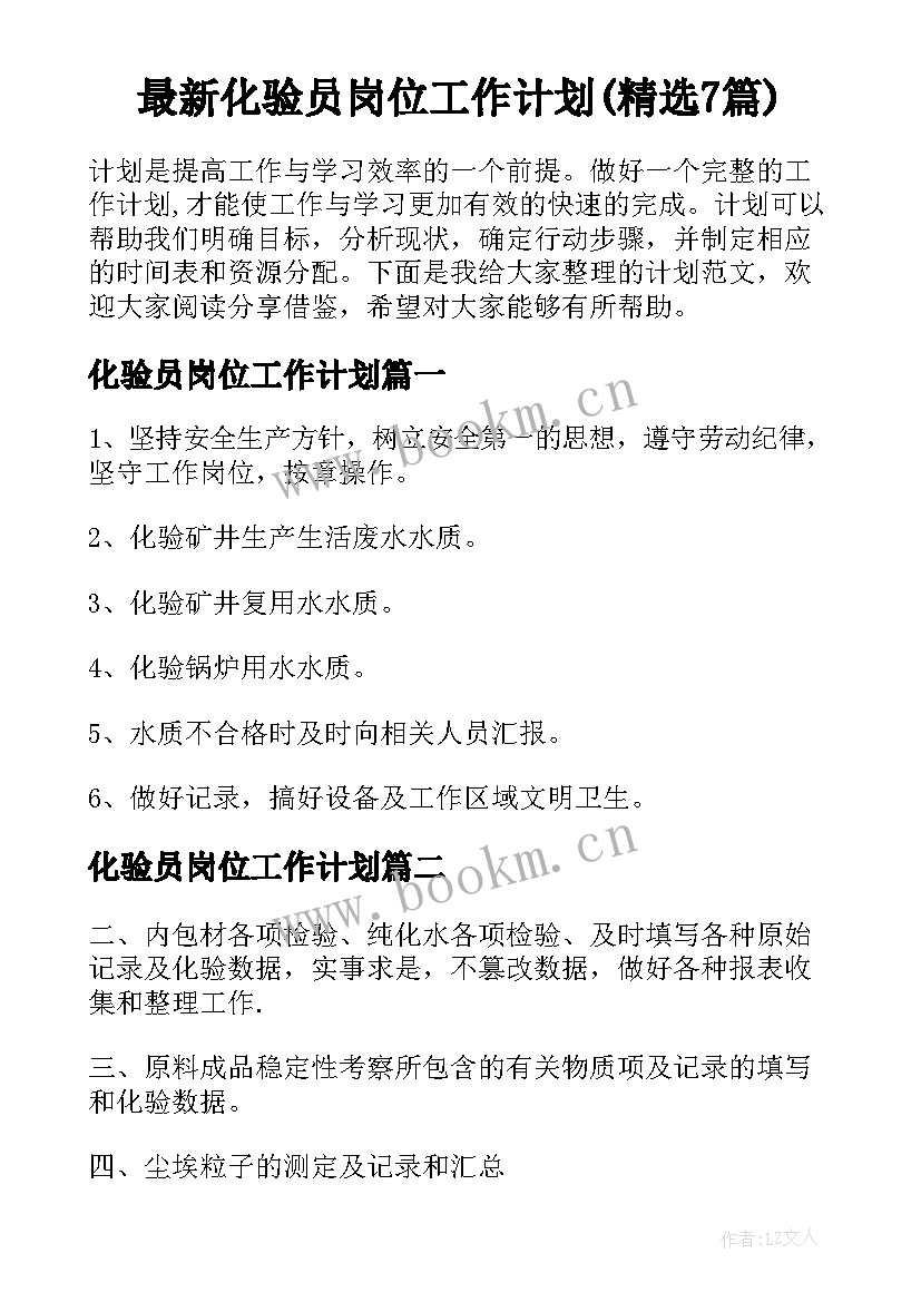 最新化验员岗位工作计划(精选7篇)