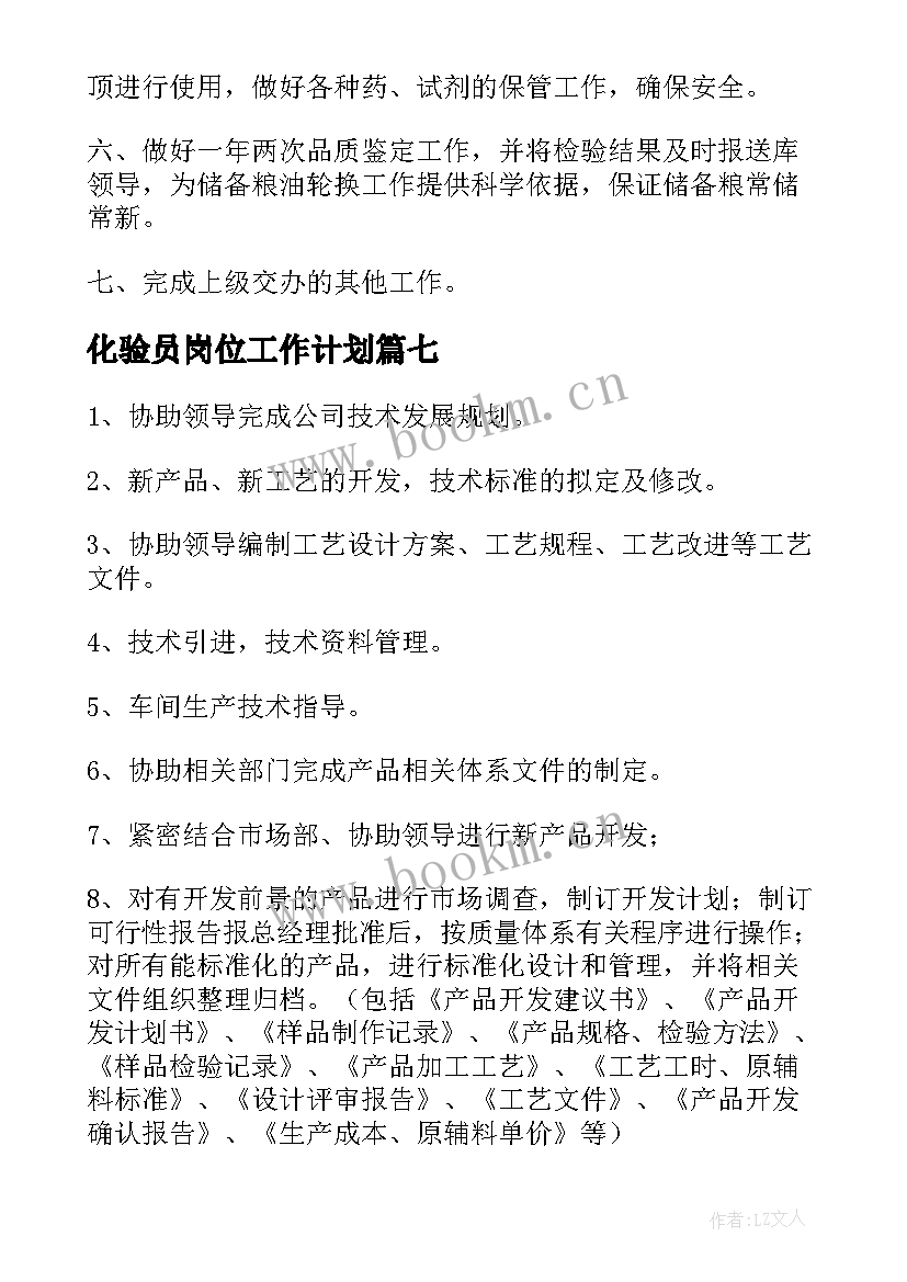 最新化验员岗位工作计划(精选7篇)