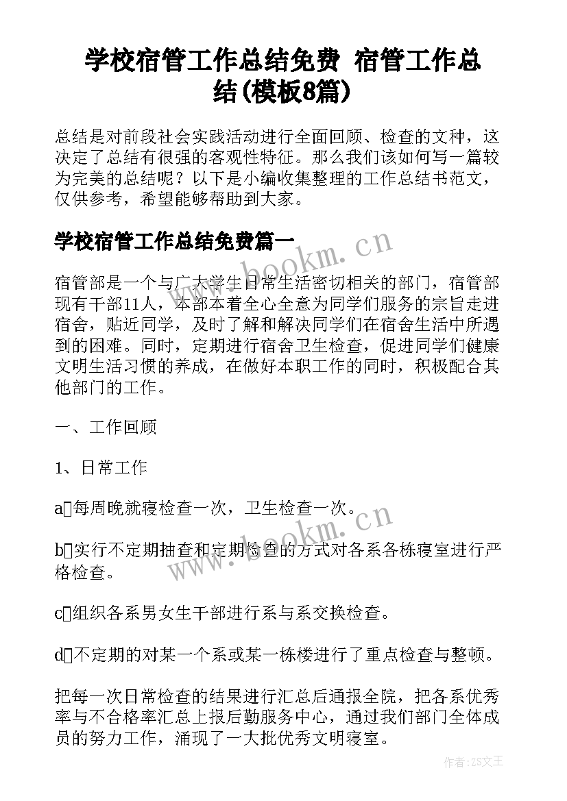 学校宿管工作总结免费 宿管工作总结(模板8篇)