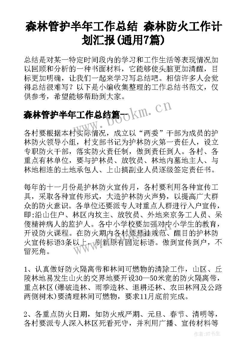 森林管护半年工作总结 森林防火工作计划汇报(通用7篇)