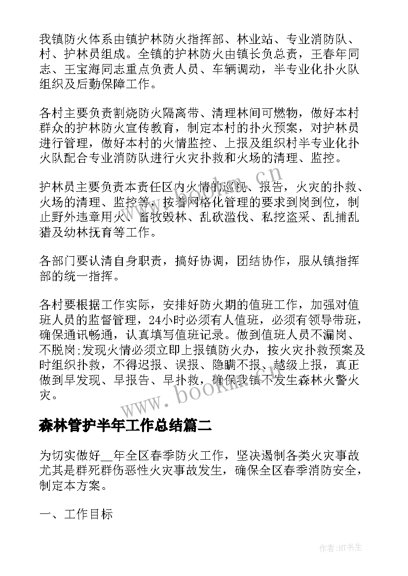 森林管护半年工作总结 森林防火工作计划汇报(通用7篇)