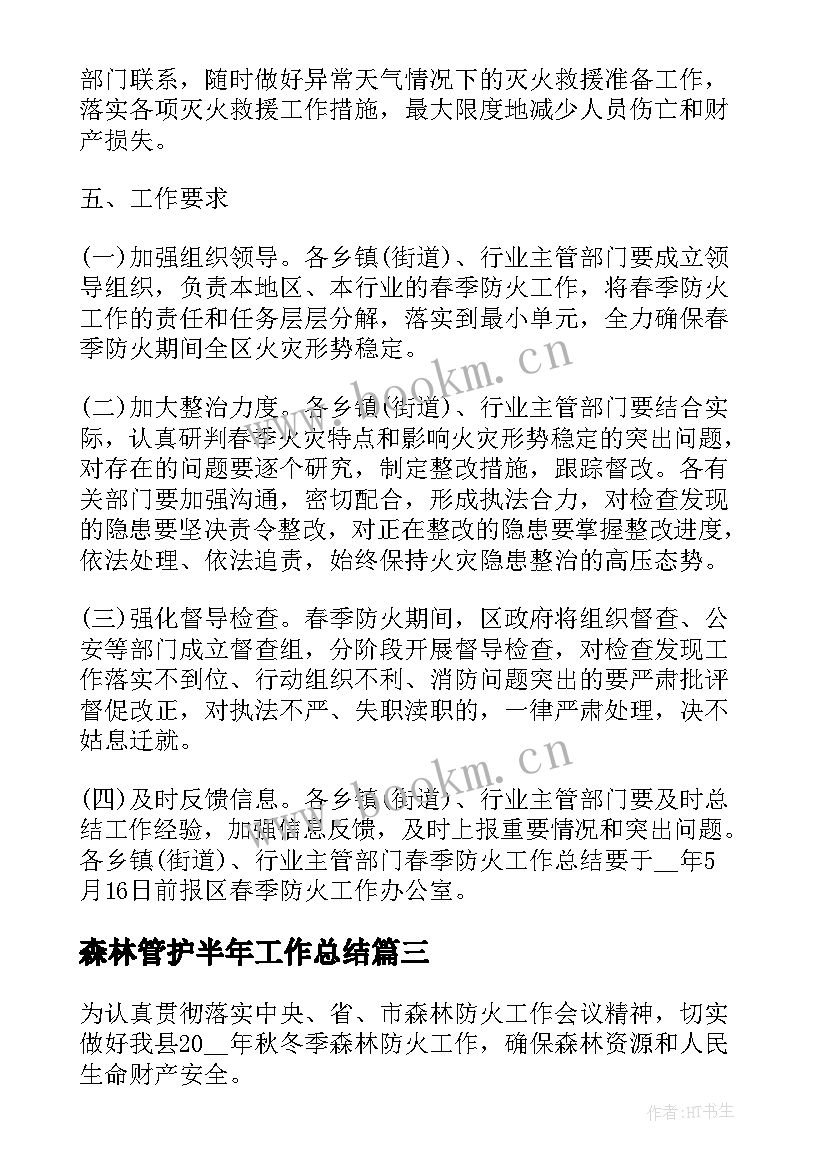 森林管护半年工作总结 森林防火工作计划汇报(通用7篇)