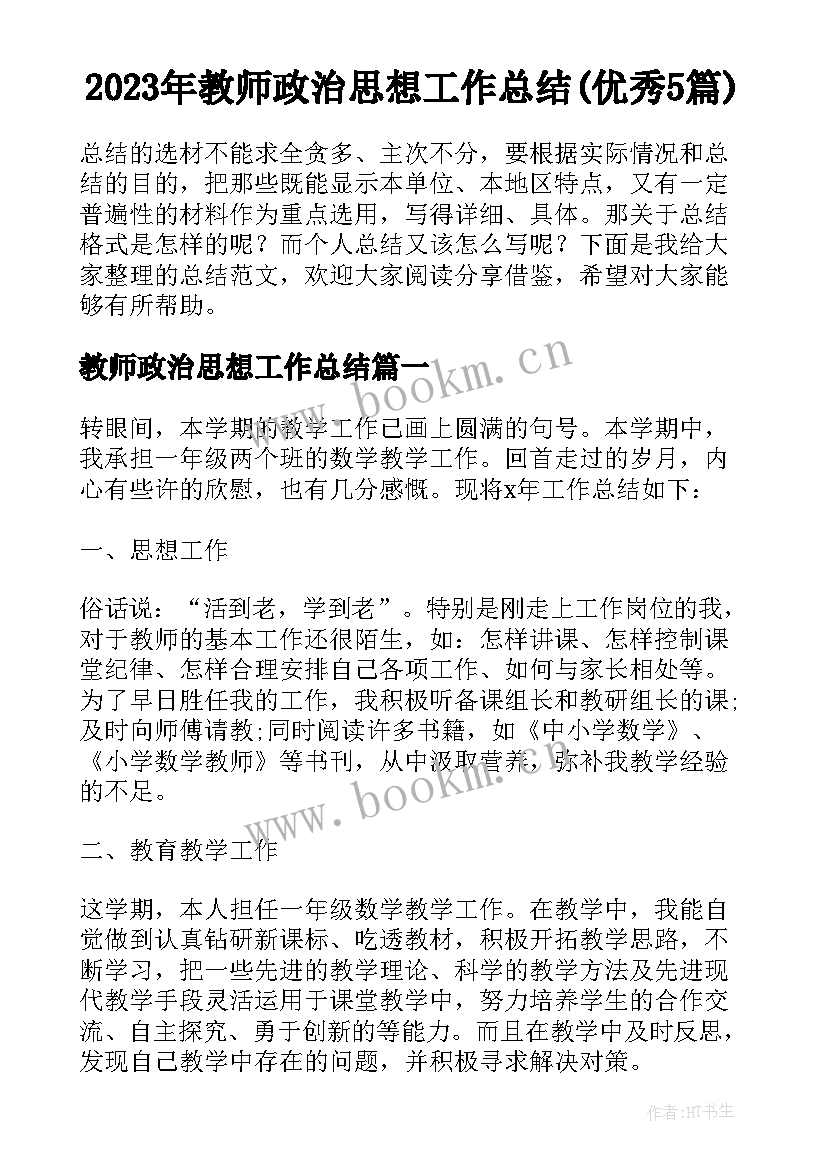 2023年教师政治思想工作总结(优秀5篇)