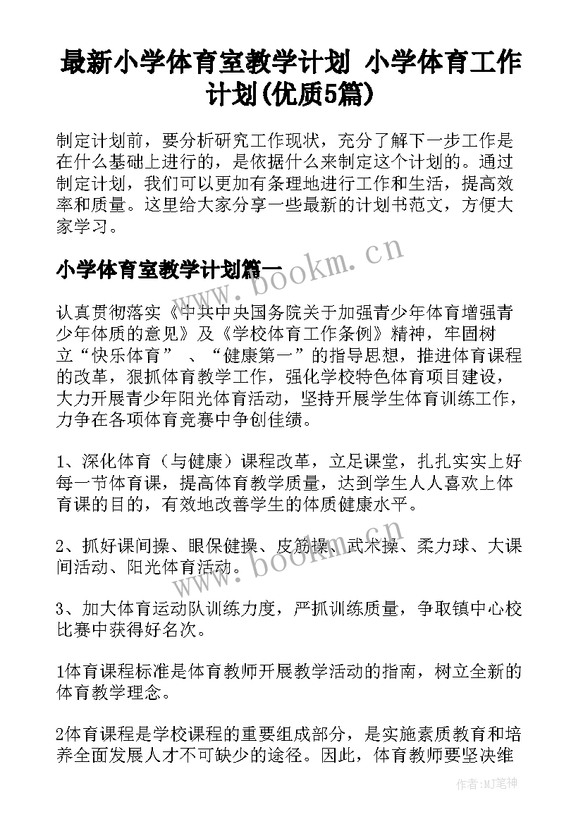 最新小学体育室教学计划 小学体育工作计划(优质5篇)