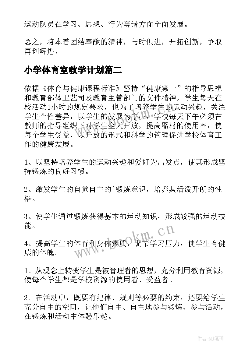 最新小学体育室教学计划 小学体育工作计划(优质5篇)