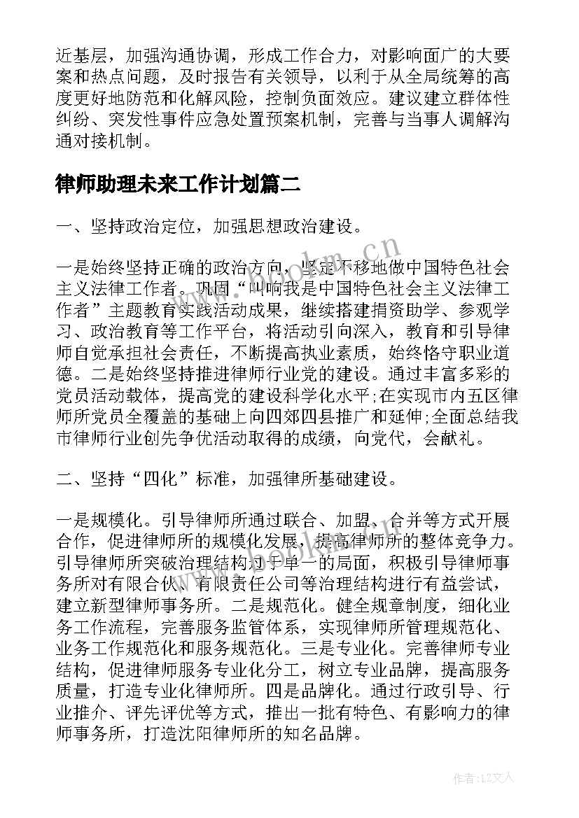 2023年律师助理未来工作计划 实习律师工作计划(精选5篇)