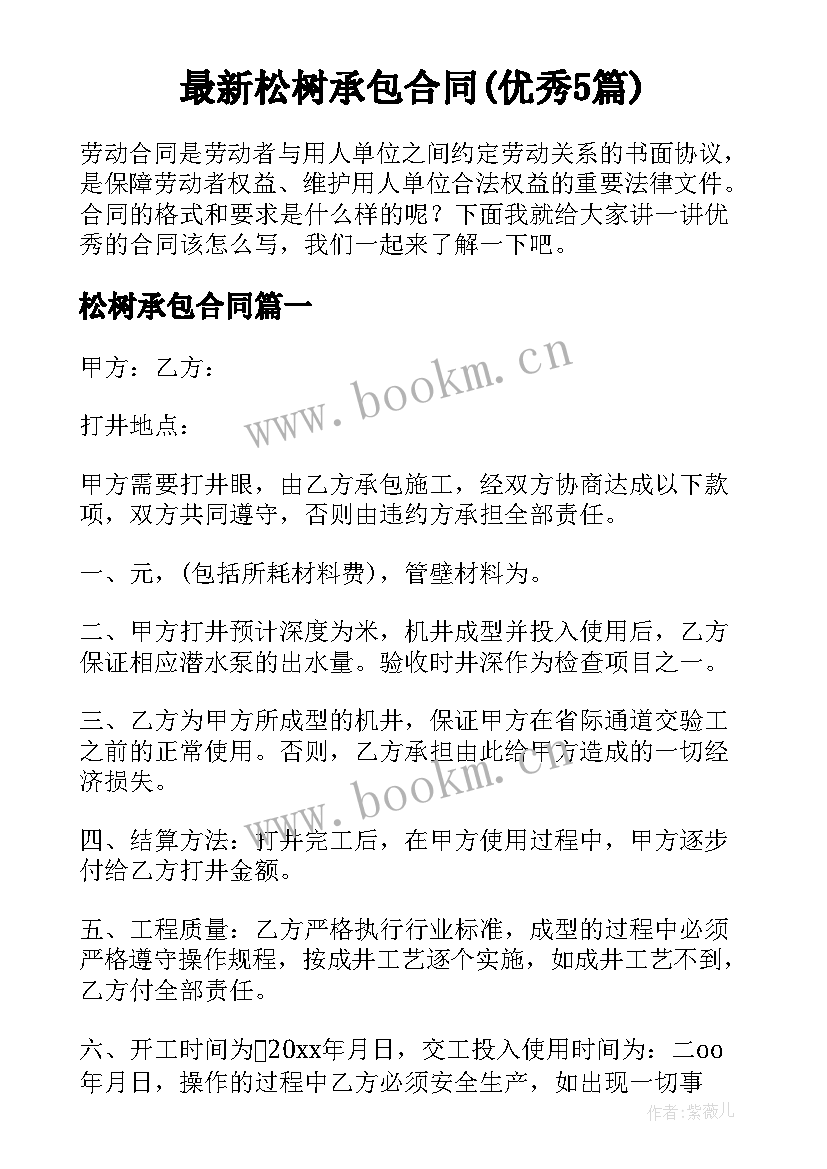 最新松树承包合同(优秀5篇)