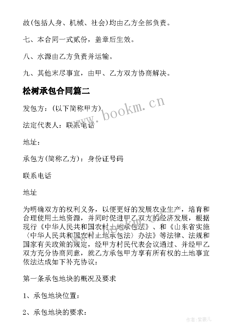 最新松树承包合同(优秀5篇)