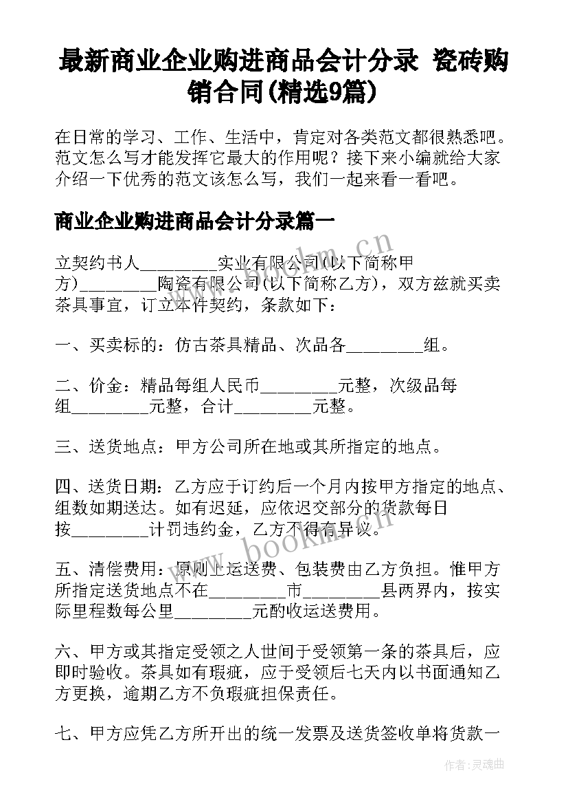 最新商业企业购进商品会计分录 瓷砖购销合同(精选9篇)