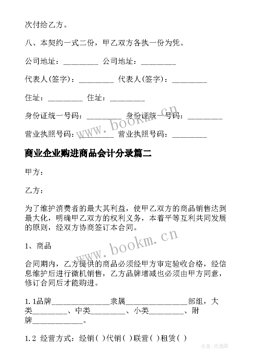 最新商业企业购进商品会计分录 瓷砖购销合同(精选9篇)