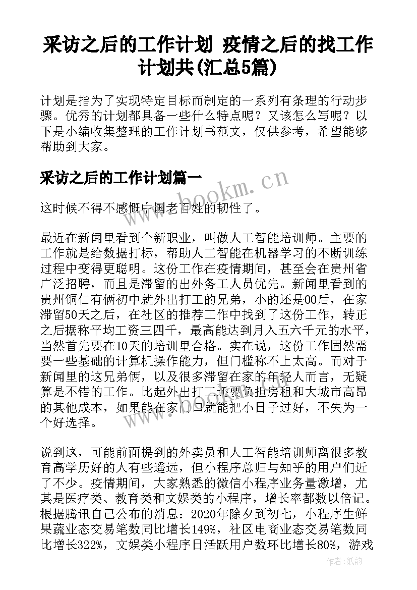 采访之后的工作计划 疫情之后的找工作计划共(汇总5篇)