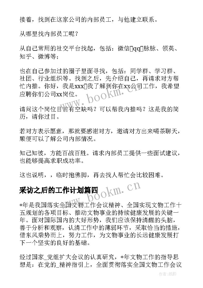 采访之后的工作计划 疫情之后的找工作计划共(汇总5篇)