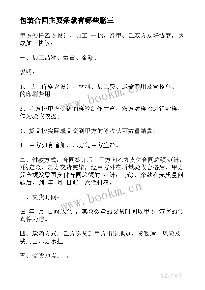 最新包装合同主要条款有哪些(优质10篇)