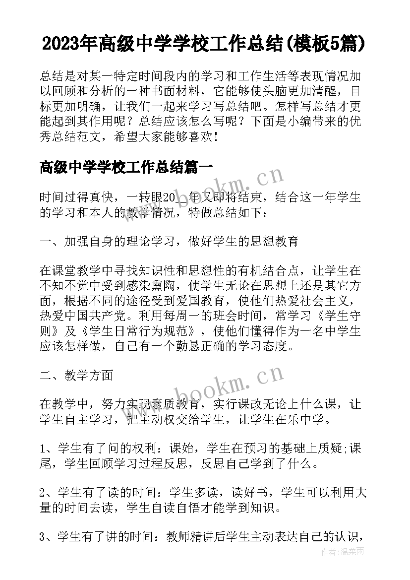 2023年高级中学学校工作总结(模板5篇)