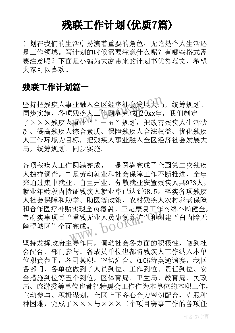 残联工作计划(优质7篇)