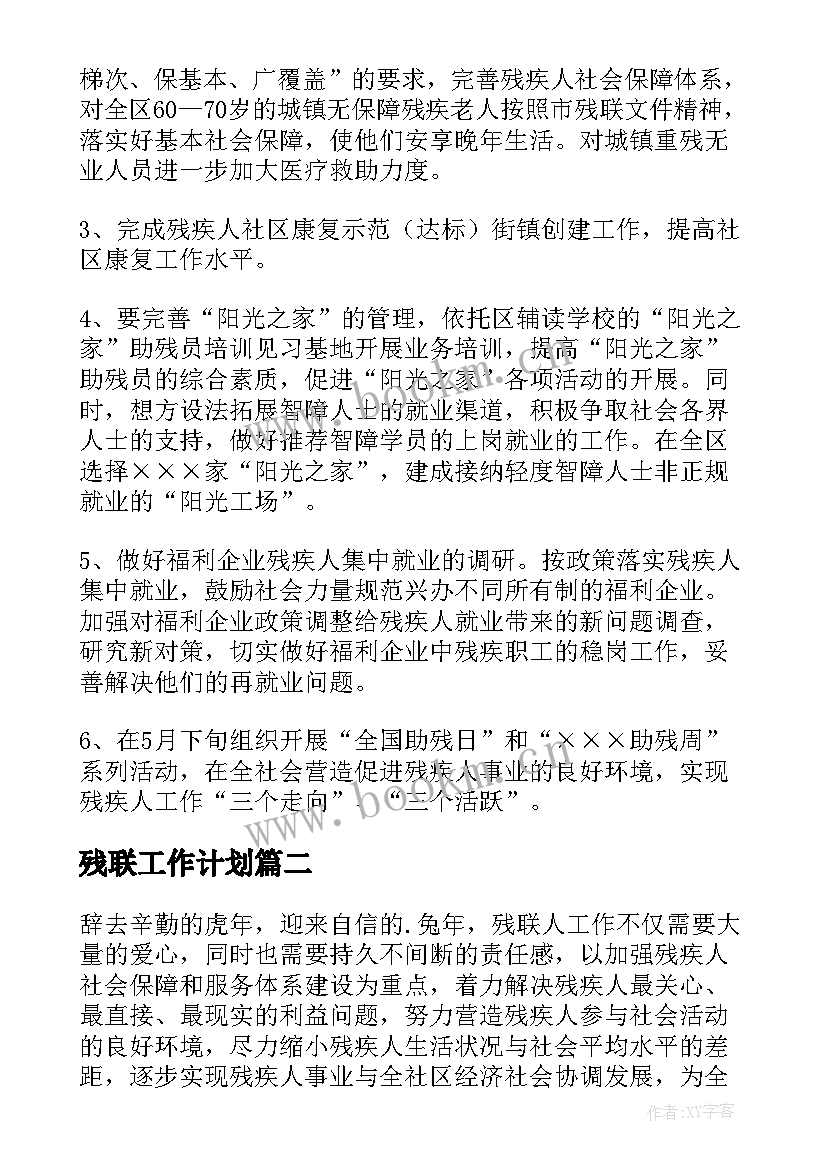 残联工作计划(优质7篇)