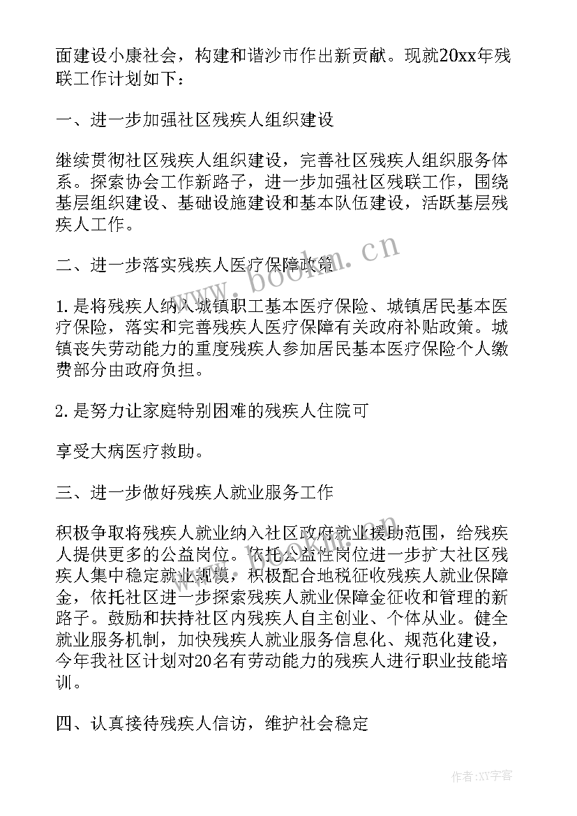 残联工作计划(优质7篇)