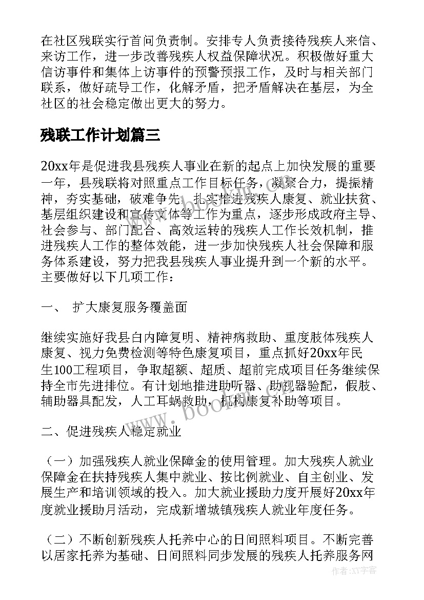 残联工作计划(优质7篇)