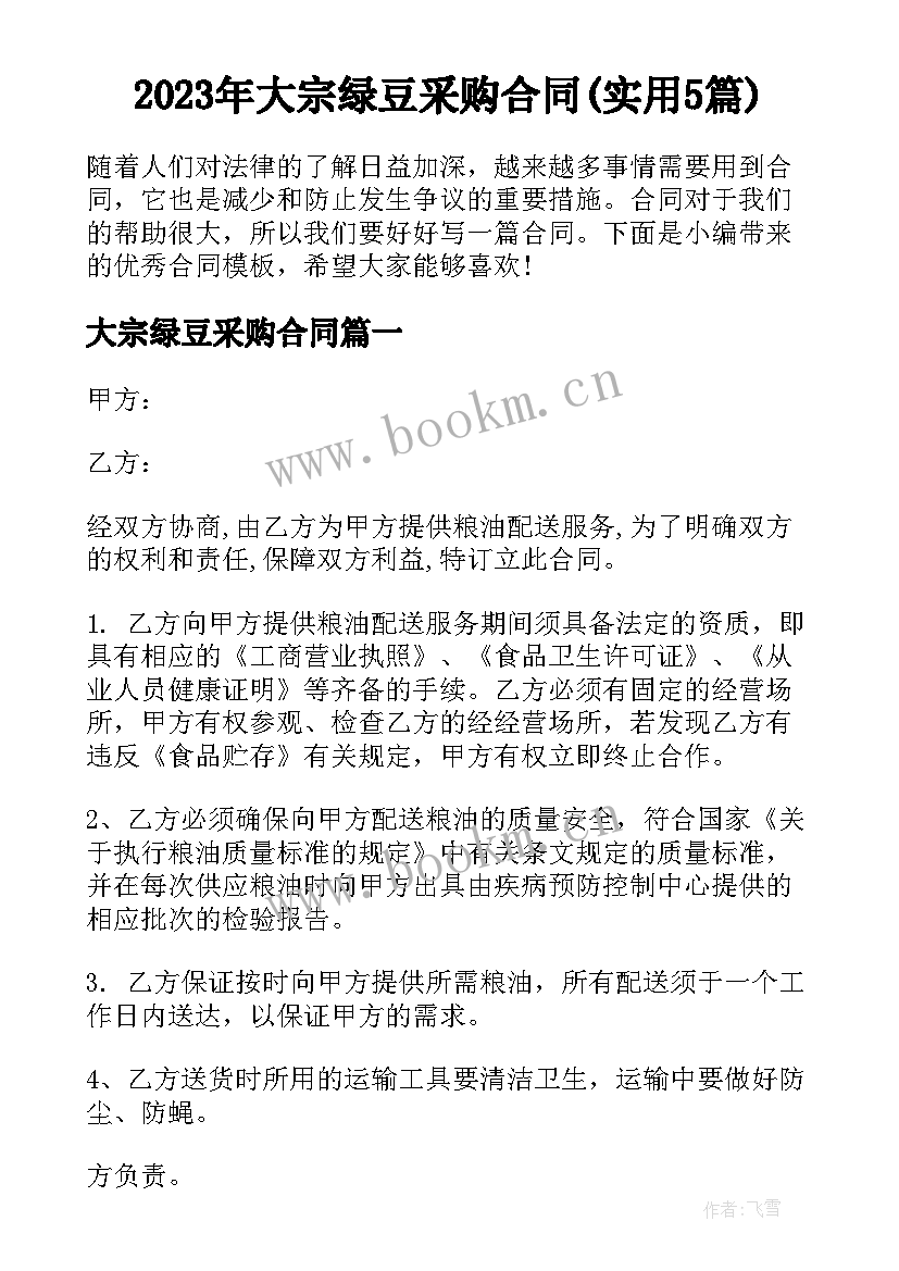 2023年大宗绿豆采购合同(实用5篇)