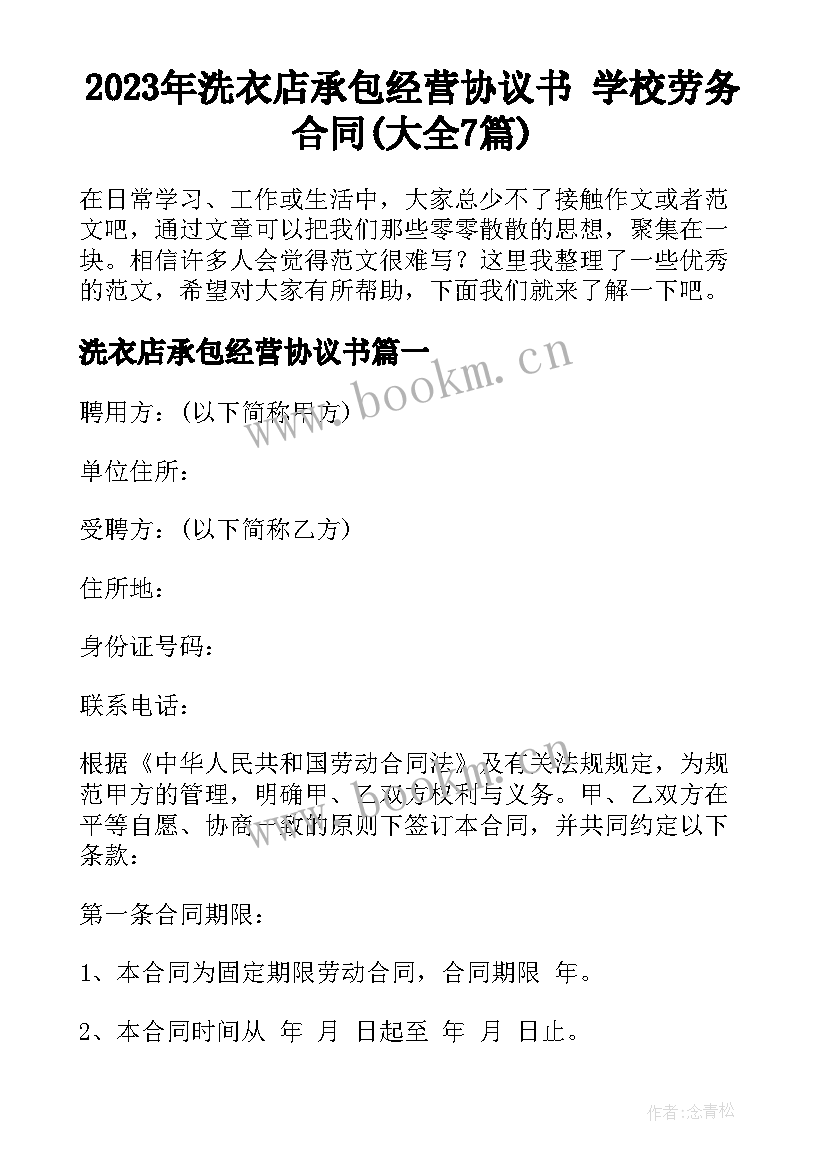 2023年洗衣店承包经营协议书 学校劳务合同(大全7篇)