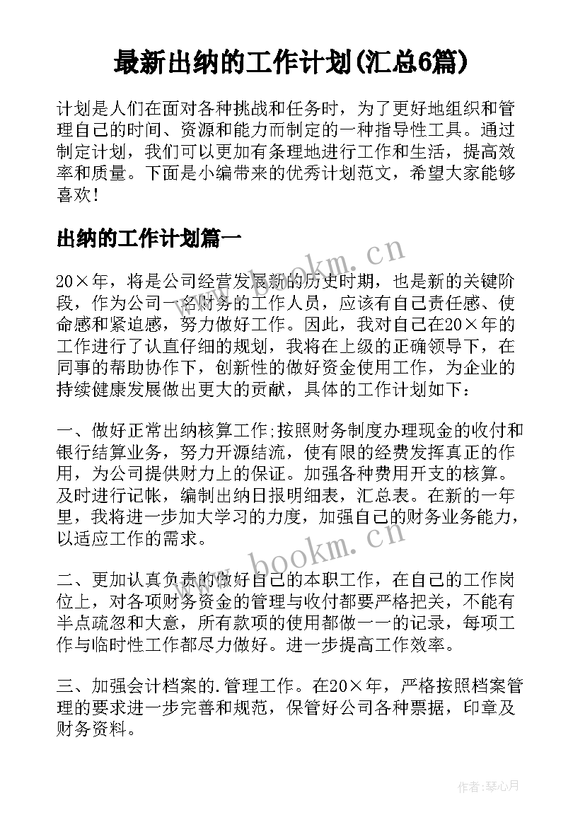 最新出纳的工作计划(汇总6篇)