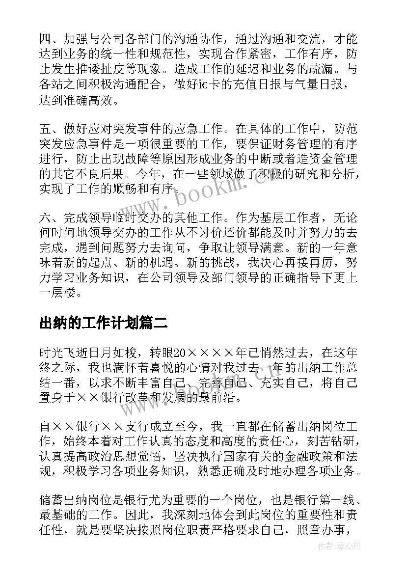 最新出纳的工作计划(汇总6篇)