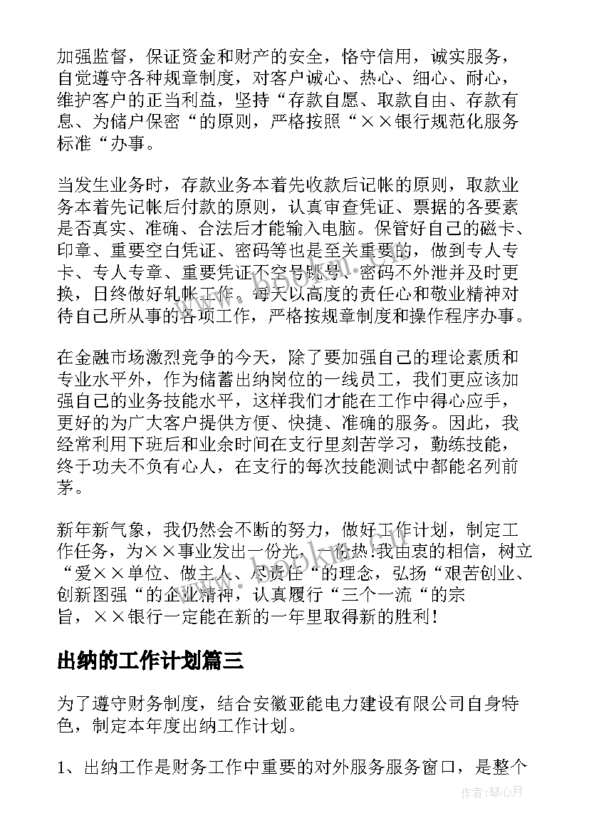 最新出纳的工作计划(汇总6篇)