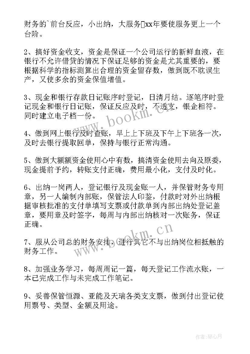 最新出纳的工作计划(汇总6篇)