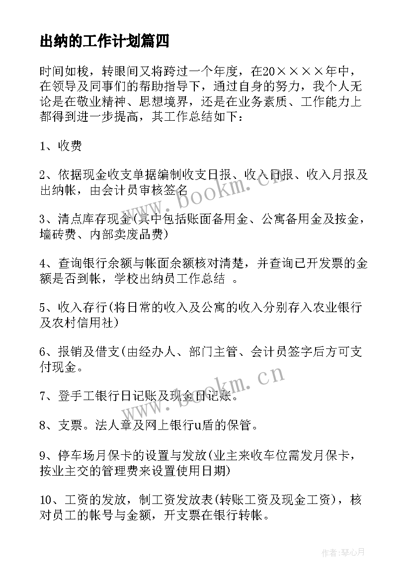 最新出纳的工作计划(汇总6篇)