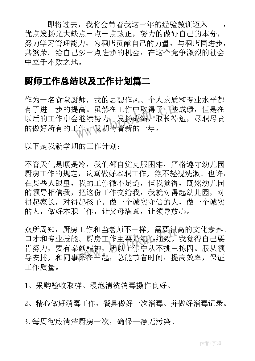 2023年厨师工作总结以及工作计划(汇总9篇)