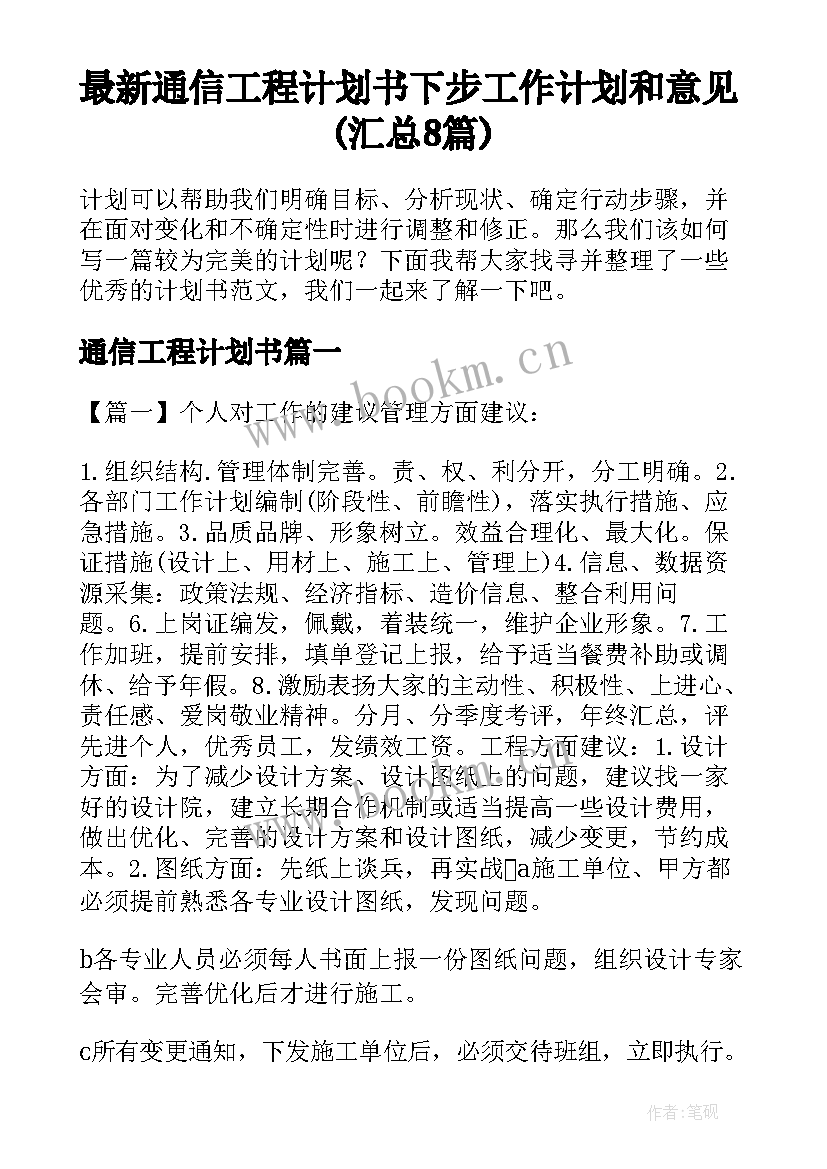 最新通信工程计划书 下步工作计划和意见(汇总8篇)