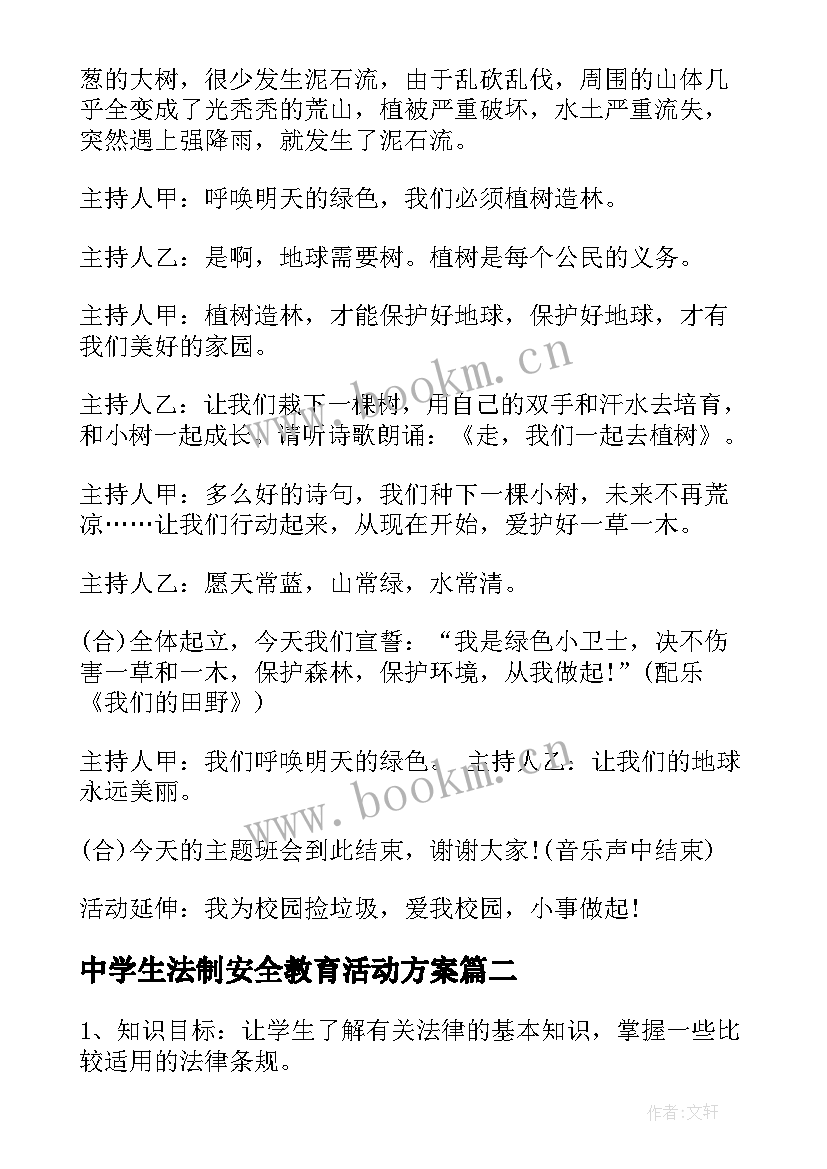 中学生法制安全教育活动方案 小学生法制教育班会(实用6篇)