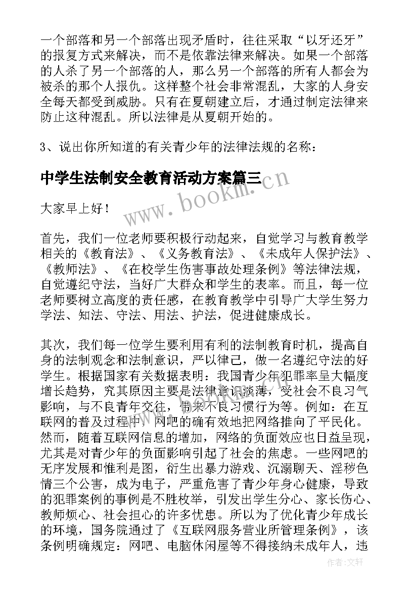 中学生法制安全教育活动方案 小学生法制教育班会(实用6篇)