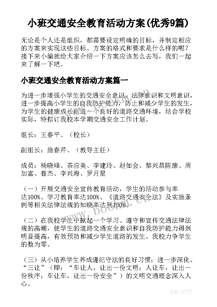 小班交通安全教育活动方案(优秀9篇)