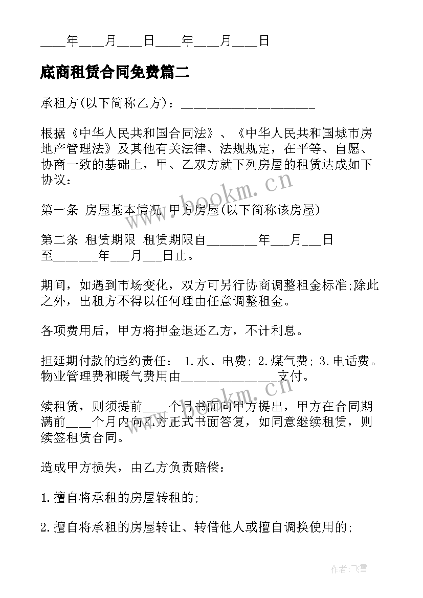 2023年底商租赁合同免费(大全7篇)