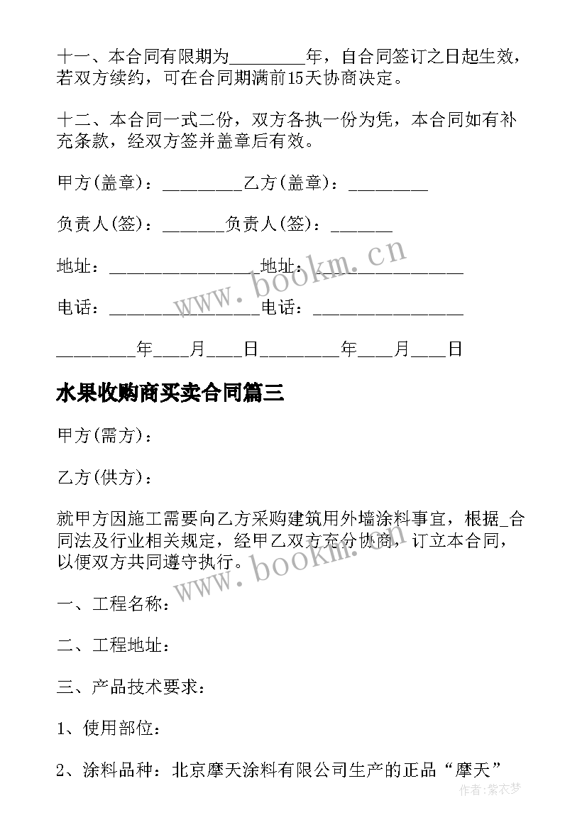 水果收购商买卖合同(实用6篇)