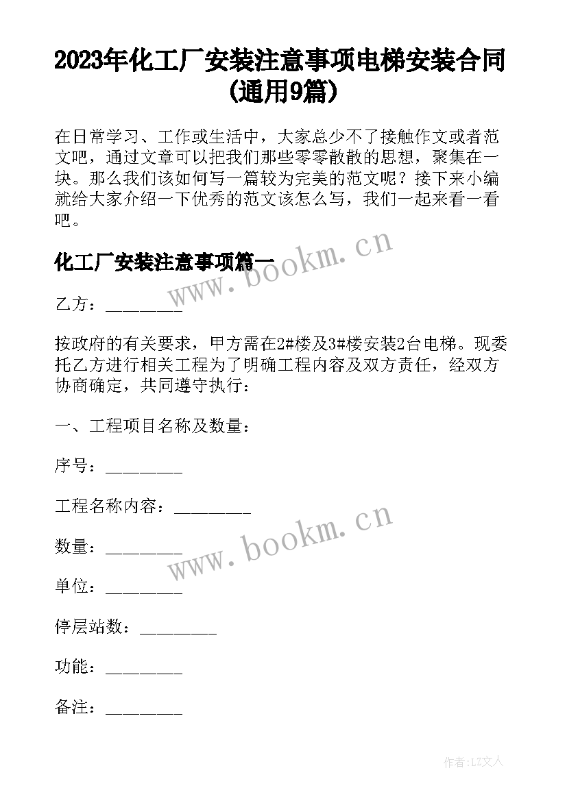 2023年化工厂安装注意事项 电梯安装合同(通用9篇)