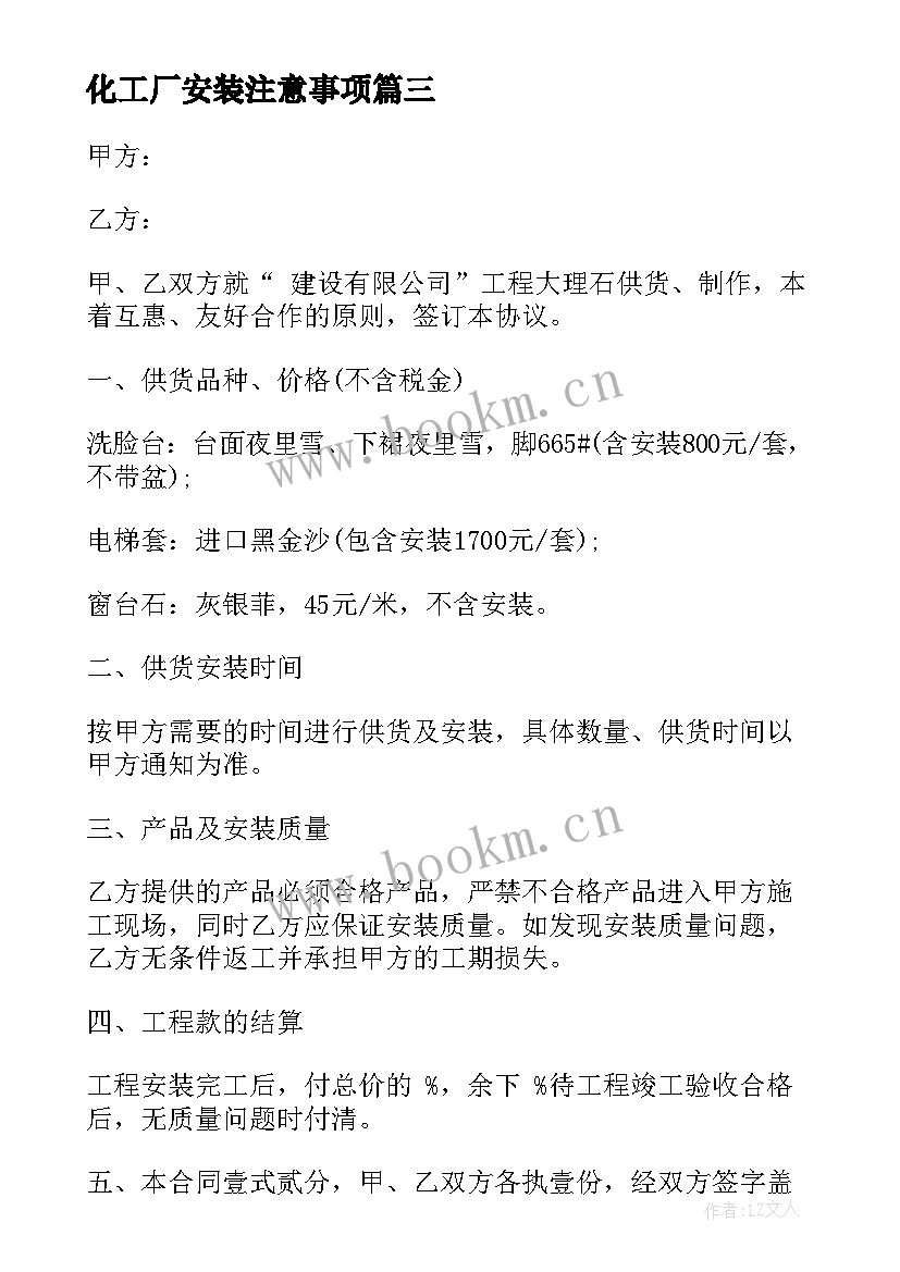 2023年化工厂安装注意事项 电梯安装合同(通用9篇)